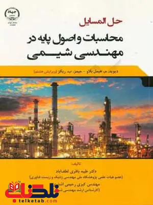 حل المسائل محاسبات و اصول پایه در مهندسی شیمی هیمل بلاو حل المسائل محاسبات و اصول پایه در مهندسی شیمی هیمل بلاو