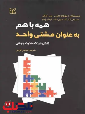 همه با هم به عنوان مشتی واحد مرجان فرجی رشد همه با هم به عنوان مشتی واحد مرجان فرجی رشد