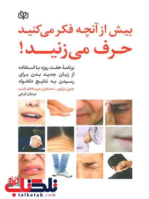 بیش از آنچه فکر می کنید حرف می زنید مرجان فرجی رشد بیش از آنچه فکر می کنید حرف می زنید مرجان فرجی رشد
