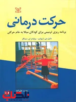 حرکت درمانی حمید علیزاده رشد