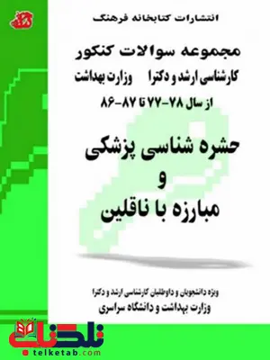 کتاب حشره شناسی پزشکی و مبارزه با ناقلین کتابخانه فرهنگ کتاب حشره شناسی پزشکی و مبارزه با ناقلین کتابخانه فرهنگ