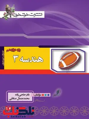هندسه پایه دوازدهم خوشخوان هندسه پایه دوازدهم خوشخوان