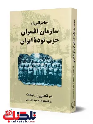 خاطراتی از سازمان افسران حزب توده ایران نویسنده رزبخت نشرققنوس خاطراتی از سازمان افسران حزب توده ایران نویسنده رزبخت نشرققنوس