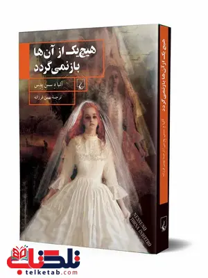 هیچ یک از آن ها برنمی گردد ترجمه بهمن فرزانه نشر ققنوس هیچ یک از آن ها برنمی گردد ترجمه بهمن فرزانه نشر ققنوس