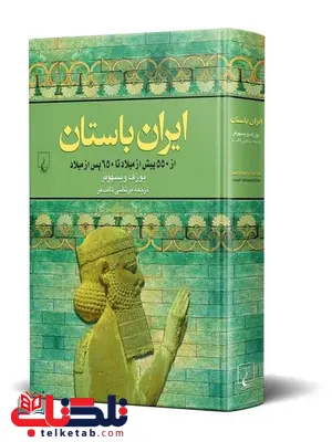 ایران باستان نویسنده یوزف ویسهوفر ترجمه مرتضی ثاقب فر نشرققنوس ایران باستان نویسنده یوزف ویسهوفر ترجمه مرتضی ثاقب فر نشرققنوس