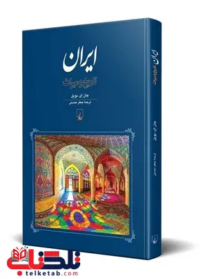 ایران تاریخ و میراث نویسنده جان ای بویل ترجمه جعفر محسنی نشرققنوس ایران تاریخ و میراث نویسنده جان ای بویل ترجمه جعفر محسنی نشرققنوس