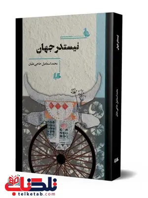 نیستدر جهان نویسنده محمد اسماعیل حاجی علیان نشر هیلا نیستدر جهان نویسنده محمد اسماعیل حاجی علیان نشر هیلا