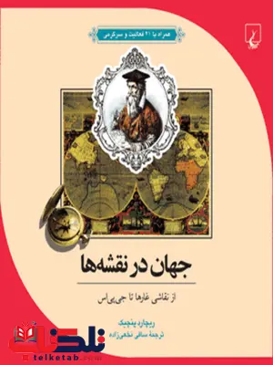 جهان درنقشه ها جلد ده نویسنده ریچارد پنچیک ترجمه نخعی زاده نشرققنوس جهان درنقشه ها جلد ده نویسنده ریچارد پنچیک ترجمه نخعی زاده نشرققنوس