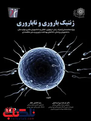 ژنتیک باروری و ناباروری نویسنده فرخنده پوراسماعیلی انتشارات اطمینان ژنتیک باروری و ناباروری نویسنده فرخنده پوراسماعیلی انتشارات اطمینان