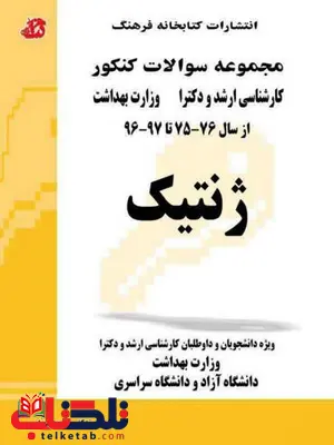 کتاب مجموعه سوالات ژنتیک کتابخانه فرهنگ کتاب مجموعه سوالات ژنتیک کتابخانه فرهنگ