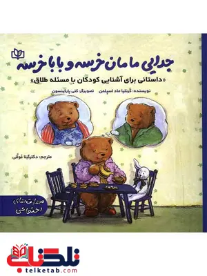جدایی مامان خرسه و بابا خرسه گیتا مُولُّلی رشد جدایی مامان خرسه و بابا خرسه گیتا مُولُّلی رشد