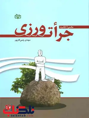 جرات ورزی مهدی چمی کارپور رشد