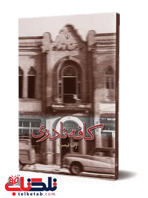 کافه نادری نویسنده رضا قیصریه نشر ققنوس کافه نادری نویسنده رضا قیصریه نشر ققنوس