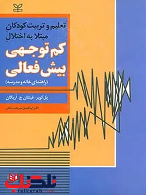 کم توجهی بیش فعالی ابوالفضل شریعت پناهی رشد کم توجهی بیش فعالی ابوالفضل شریعت پناهی رشد