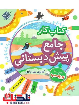 کتاب کار جامع پیش دبستانی مبتکران کتاب کار جامع پیش دبستانی مبتکران