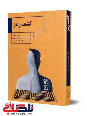 کشف رمز نویسنده مای جیا ترجمه حامد وفایی نشرققنوس کشف رمز نویسنده مای جیا ترجمه حامد وفایی نشرققنوس
