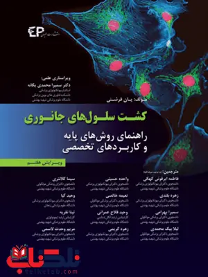 کشت سلول های جانوری مولف یان فرشنی انتشارات اطمینان کشت سلول های جانوری مولف یان فرشنی انتشارات اطمینان