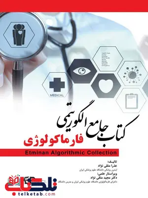 کتاب جامع الگوریتمی فارماکولوژی عذرا متقی نژاد انتشارات اطمینان