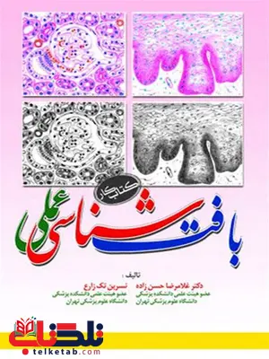کتاب کار بافت شناسی عملی نویسنده غلامرضا حسن زاده کتاب کار بافت شناسی عملی نویسنده غلامرضا حسن زاده
