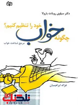 چگونه خواب خود راتنظیم کنیم غزاله ابراهیمیان رشد چگونه خواب خود راتنظیم کنیم غزاله ابراهیمیان رشد