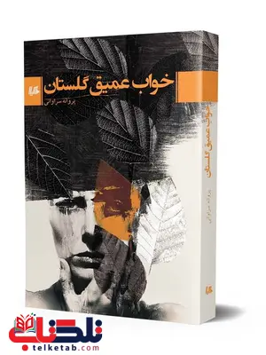 خواب عمیق گلستان نویسنده پروانه سراوانی نشرهیلا خواب عمیق گلستان نویسنده پروانه سراوانی نشرهیلا