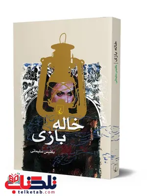 خاله بازی نویسنده بلقیس سلیمانی نشرققنوس خاله بازی نویسنده بلقیس سلیمانی نشرققنوس