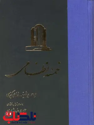 خمسه نظامی نویسنده نظامی گنجوی نشرققنوس خمسه نظامی نویسنده نظامی گنجوی نشرققنوس