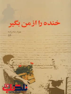 خنده را از من بگیر نویسنده جواد ماه زاده نشرهیلا خنده را از من بگیر نویسنده جواد ماه زاده نشرهیلا
