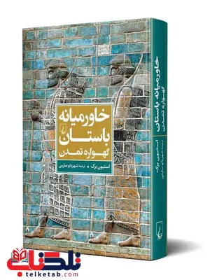 خاورمیانه باستان گهواره تمدن ترجمه صارمی نشرققوس