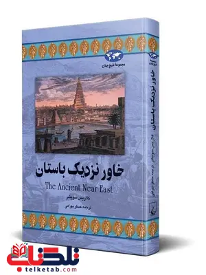 خاور نزدیک باستان نویسنده کلاریس سویشر ترجمه بهرامی نشرققنوس خاور نزدیک باستان نویسنده کلاریس سویشر ترجمه بهرامی نشرققنوس