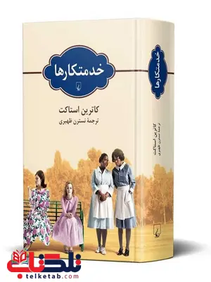 خدمتکارها نویسنده کاترین استاکت ترجمه نسترن ظهیری نشرققنوس خدمتکارها نویسنده کاترین استاکت ترجمه نسترن ظهیری نشرققنوس