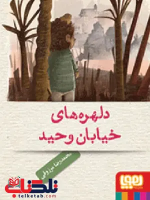 دلهرههای خیابان وحید تالیف محمدرضا مرزوقی نشرهوپا دلهرههای خیابان وحید تالیف محمدرضا مرزوقی نشرهوپا