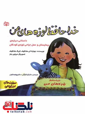 خداحافظ لوزه های من گیتا مولّلی رشد خداحافظ لوزه های من گیتا مولّلی رشد