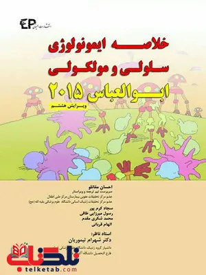 خلاصه ایمونولوژی سلولی مولکولی 2015 نویسنده ابوالعباس انتشارات اطمینان خلاصه ایمونولوژی سلولی مولکولی 2015 نویسنده ابوالعباس انتشارات اطمینان