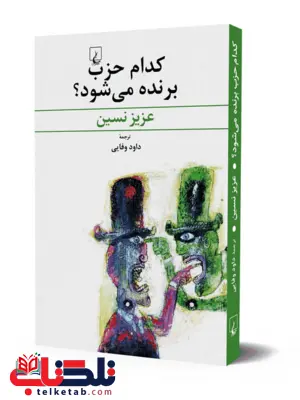 کدام حزب برنده می شود ترجمه داود وفایی نشرققنوس کدام حزب برنده می شود ترجمه داود وفایی نشرققنوس
