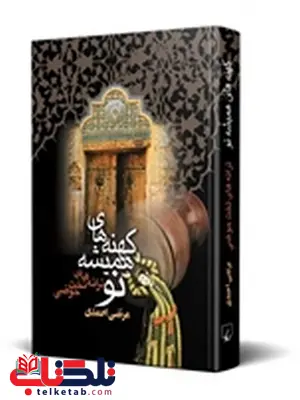 کهنه های همیشه نو نویسنده مرتضی احمدی نشرققنوس کهنه های همیشه نو نویسنده مرتضی احمدی نشرققنوس