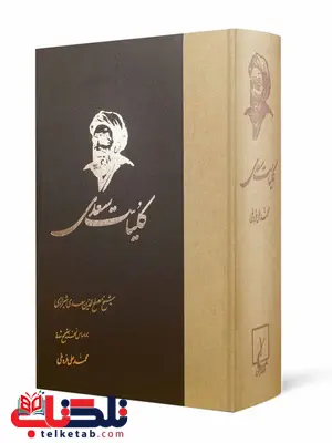 کلیات سعدی نویسنده محمد علی فروغی نشر ققنوس کلیات سعدی نویسنده محمد علی فروغی نشر ققنوس