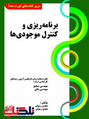  کتاب برنامه ریزی و کنترل موجودی ها رسولی کتابخانه فرهنگ