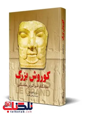 کوروش بزرگ نویسنده ژرار ایسرائل ترجمه ثاقب فر نشرققنوس کوروش بزرگ نویسنده ژرار ایسرائل ترجمه ثاقب فر نشرققنوس