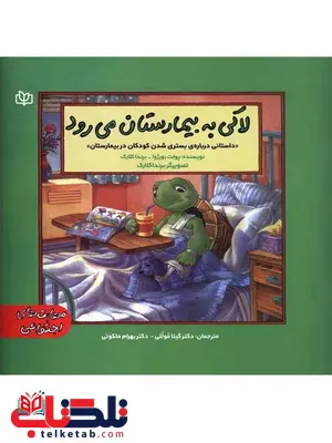 لاکی به بیمارستان می رود گیتا موللی رشد لاکی به بیمارستان می رود گیتا موللی رشد