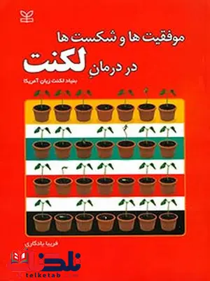 موفقیت ها و شکست ها در درمان لکنت رشد موفقیت ها و شکست ها در درمان لکنت رشد