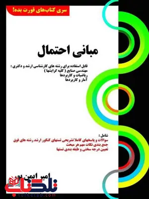 مبانی احتمال امیر ایمن پور کتابخانه فرهنگ مبانی احتمال امیر ایمن پور کتابخانه فرهنگ