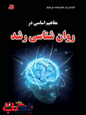 مفاهیم اساسی در روان شناسی علیرضا محمدی کتابخانه فرهنگ 