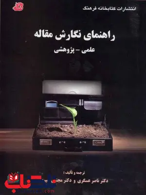 راهنمای نگارش مقاله ناصر عسگری کتابخانه فرهنگ راهنمای نگارش مقاله ناصر عسگری کتابخانه فرهنگ