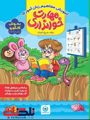 مهارت خوانداری پیش دبستانی گامی تا فرزانگان مهارت خوانداری پیش دبستانی گامی تا فرزانگان