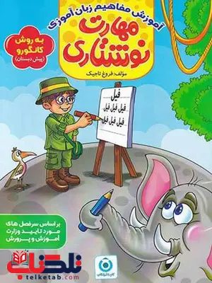 مهارت نوشتاری پیش دبستانی گامی تا فرزانگان مهارت نوشتاری پیش دبستانی گامی تا فرزانگان