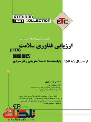 مجموعه آزمون های کارشناسی ارشد ارزیابی فناوری سلامت زهرا حیدری فرد مجموعه آزمون های کارشناسی ارشد ارزیابی فناوری سلامت زهرا حیدری فرد