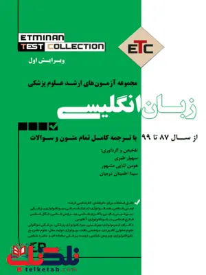 مجموعه آزمون های ارشد علوم پزشکی زبان انگلیسی سهیل طیری نشر اطمینان مجموعه آزمون های ارشد علوم پزشکی زبان انگلیسی سهیل طیری نشر اطمینان