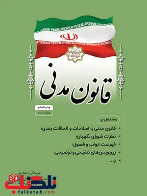 قانون مدنی انتشارات ریاست جمهوری قانون مدنی انتشارات ریاست جمهوری
