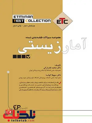 مجموعه سوالات طبقه بندی شده آمار زیستی محمد فشارکی نشر اطمینان مجموعه سوالات طبقه بندی شده آمار زیستی محمد فشارکی نشر اطمینان